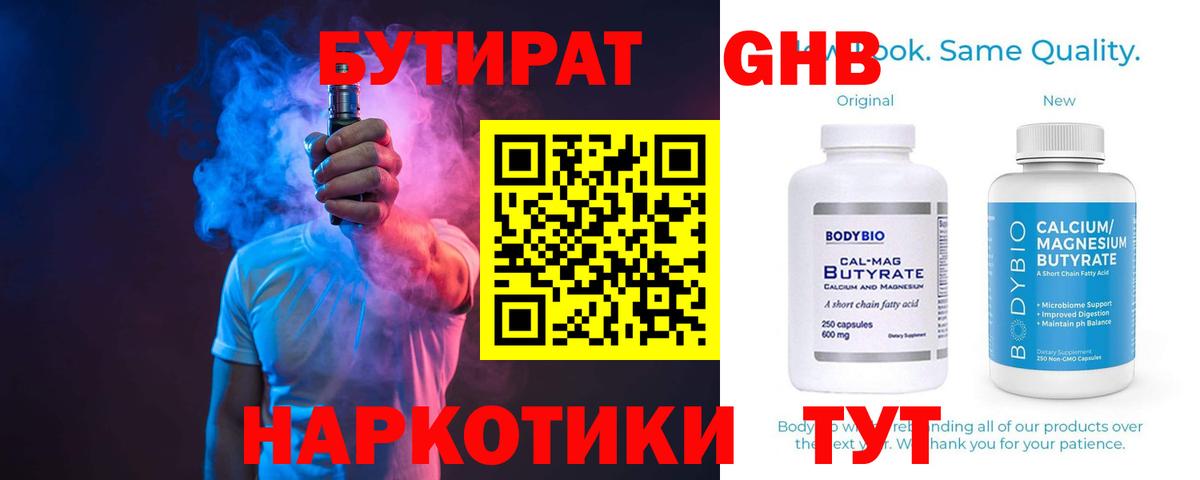 Бутират 99% Калининград